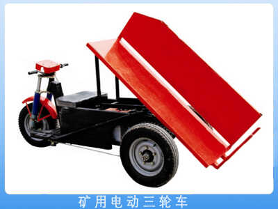 防爆矿用三轮车